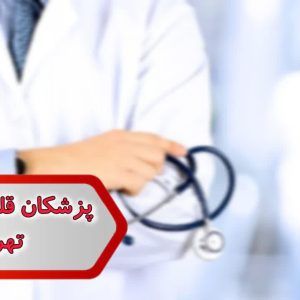 شماره پزشکان متخصص بیماریهای قلب و عروق تهران