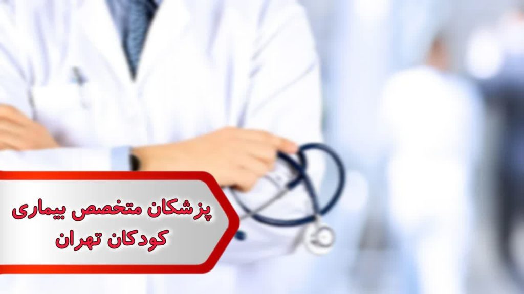 شماره پزشکان متخصص بیماریهای کودکان تهران