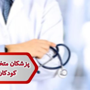 شماره پزشکان متخصص بیماریهای کودکان تهران