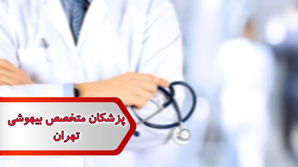 شماره پزشکان متخصص بیهوشی تهران