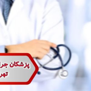 شماره پزشکان متخصص جراحی استخوان ومفاصل تهران