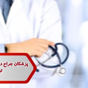 پزشکان متخصص جراحی دهان وفک وصورت تهران