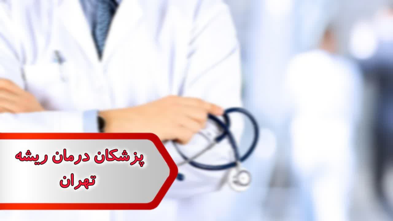 پزشکان متخصص درمان ریشه تهران پزشکان متخصص درمان ریشه تهران