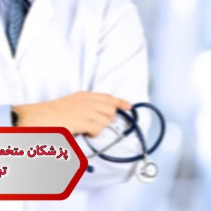 پزشکان متخصص روانپزشکی تهران