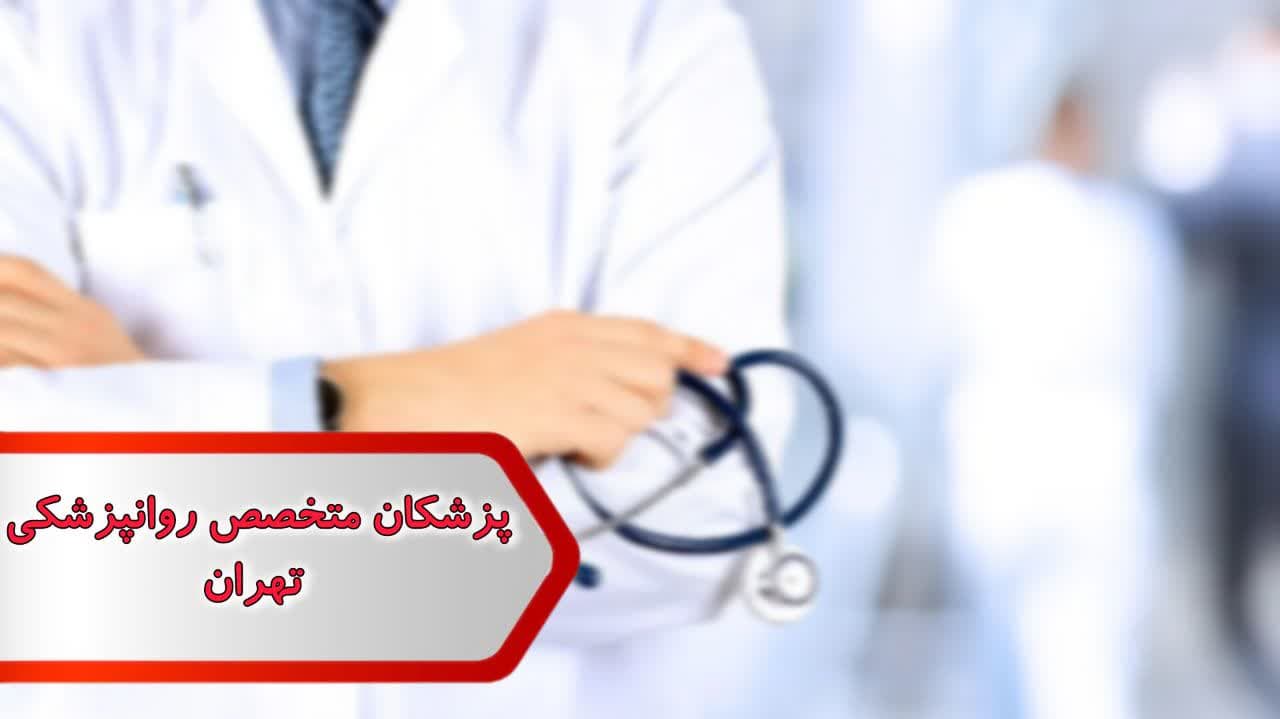 پزشکان متخصص روانپزشکی تهران پزشکان متخصص روانپزشکی تهران