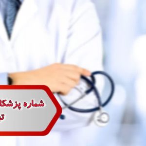 شماره پزشکان متخصص بیماریهای عفونی تهران