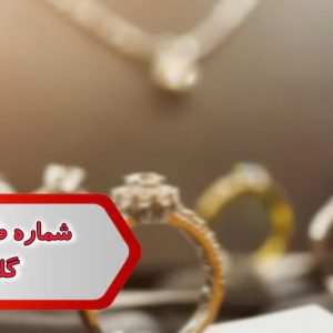 شماره طلا فروشی گلستان