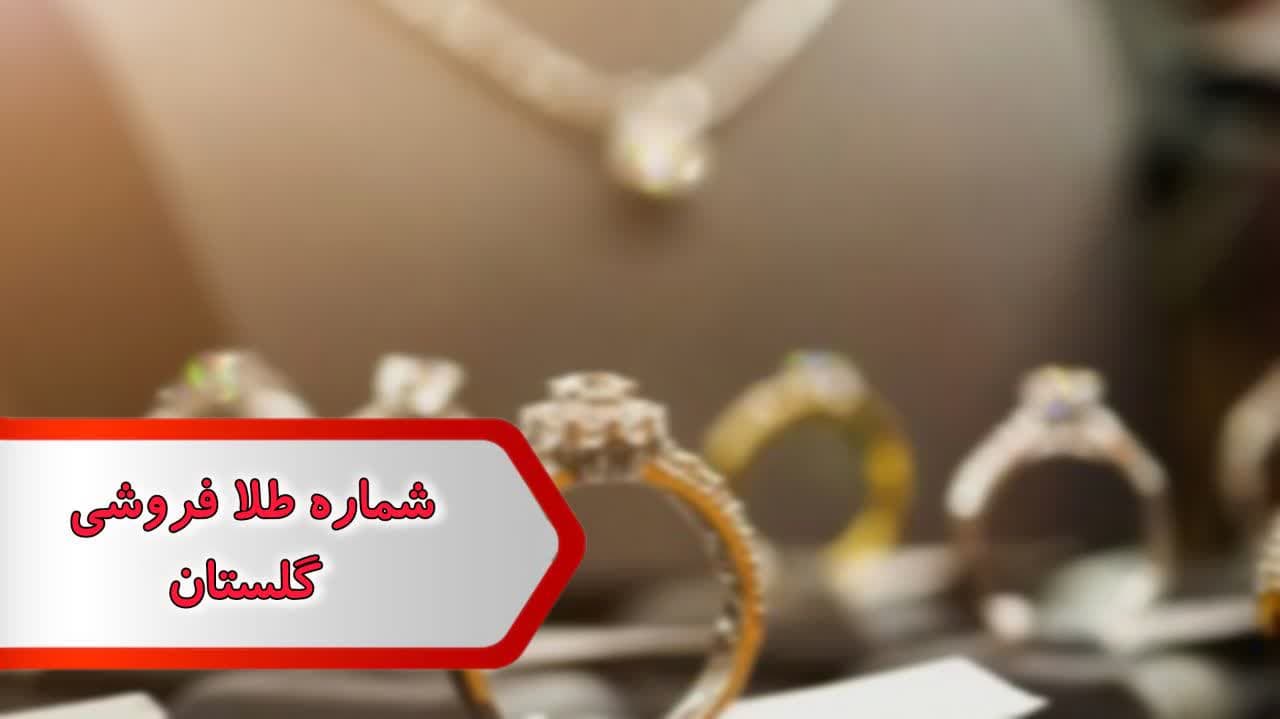 شماره طلا فروشی گلستان شماره طلا فروشی گلستان