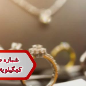 شماره طلا فروشی کهگیلویه و بویر احمد