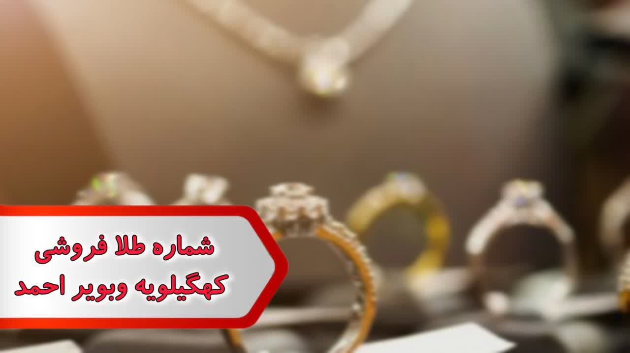 شماره طلا فروشی کهگیلویه و بویر احمد شماره طلا فروشی کهگیلویه و بویر احمد