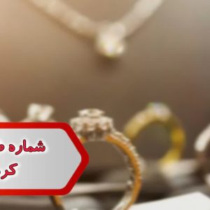 شماره طلا فروشی کرمانشاه