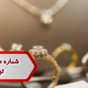 شماره طلا فروشی تهران