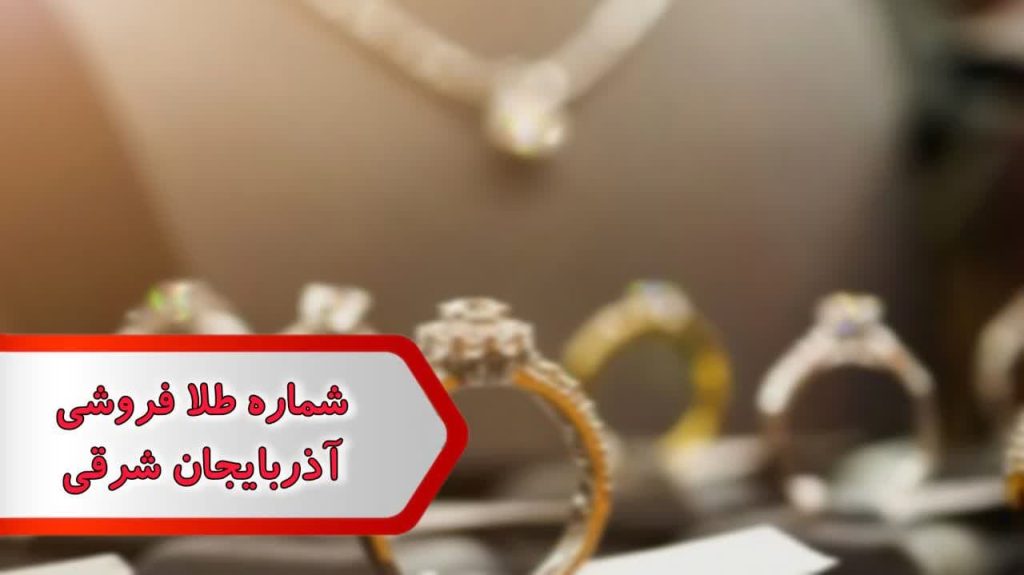 شماره طلا فروشی آذربایجان شرقی