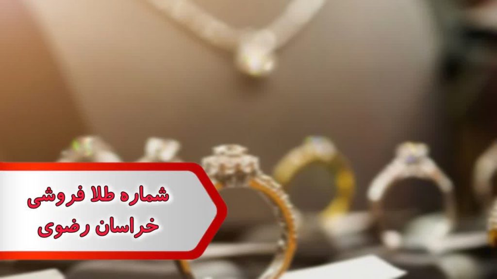 شماره طلا فروشی خراسان رضوی