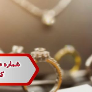 شماره طلا فروشی کشور