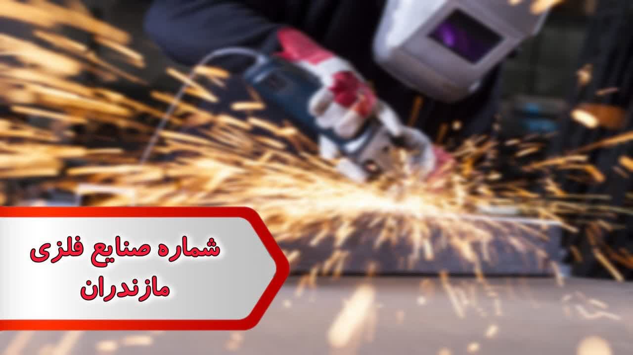 شماره صنایع فلزی مازندران شماره صنایع فلزی مازندران