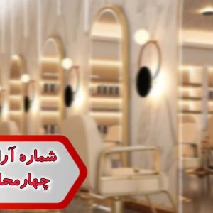 شماره آرایشگاه زنانه چهارمحال وبختیاری