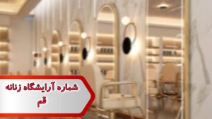 شماره آرایشگاه زنانه قم