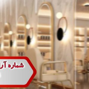 شماره آرایشگاه زنانه قم