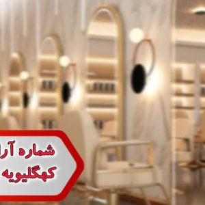 شماره آرایشگاه زنانه کهگیلویه و بویر احمد