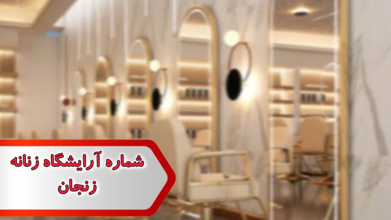 شماره آرایشگاه زنانه زنجان شماره آرایشگاه زنانه زنجان