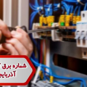 شماره برق کاران ساختمان آذربایجان شرقی