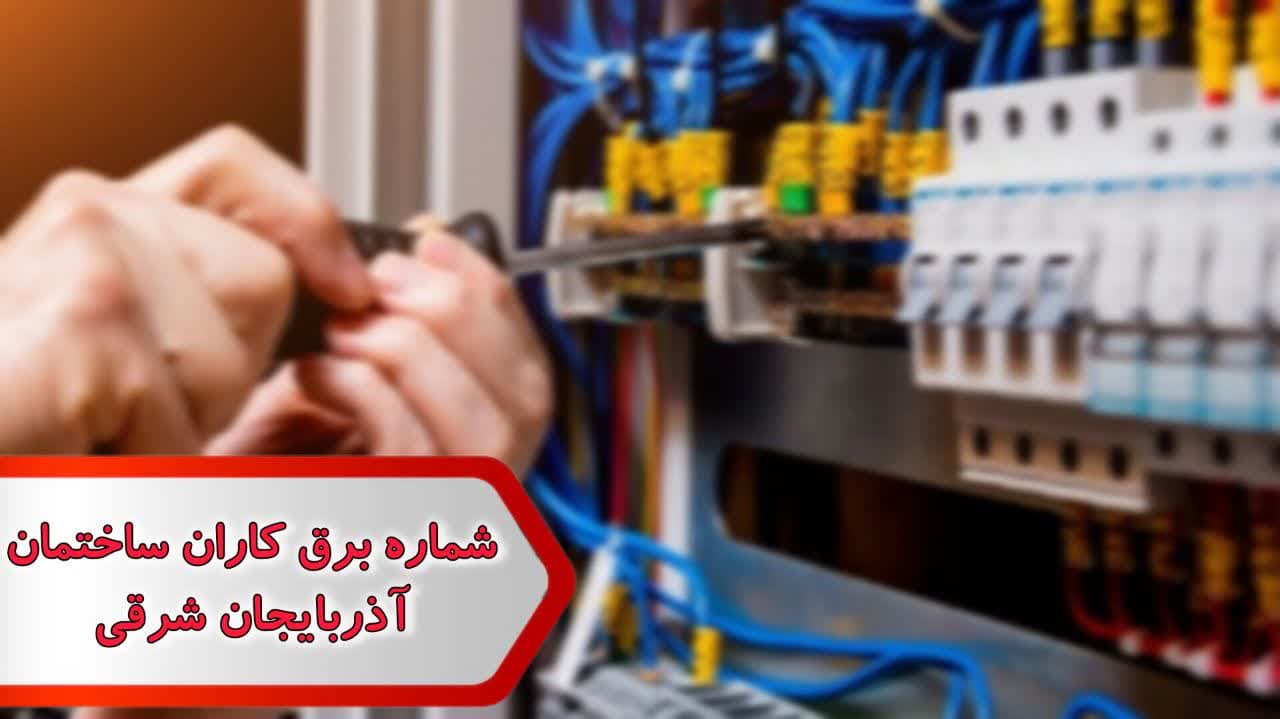 شماره برق کاران ساختمان آذربایجان شرقی شماره برق کاران ساختمان آذربایجان شرقی
