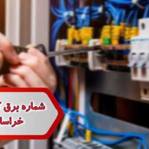 شماره برق کاران ساختمان خراسان رضوی