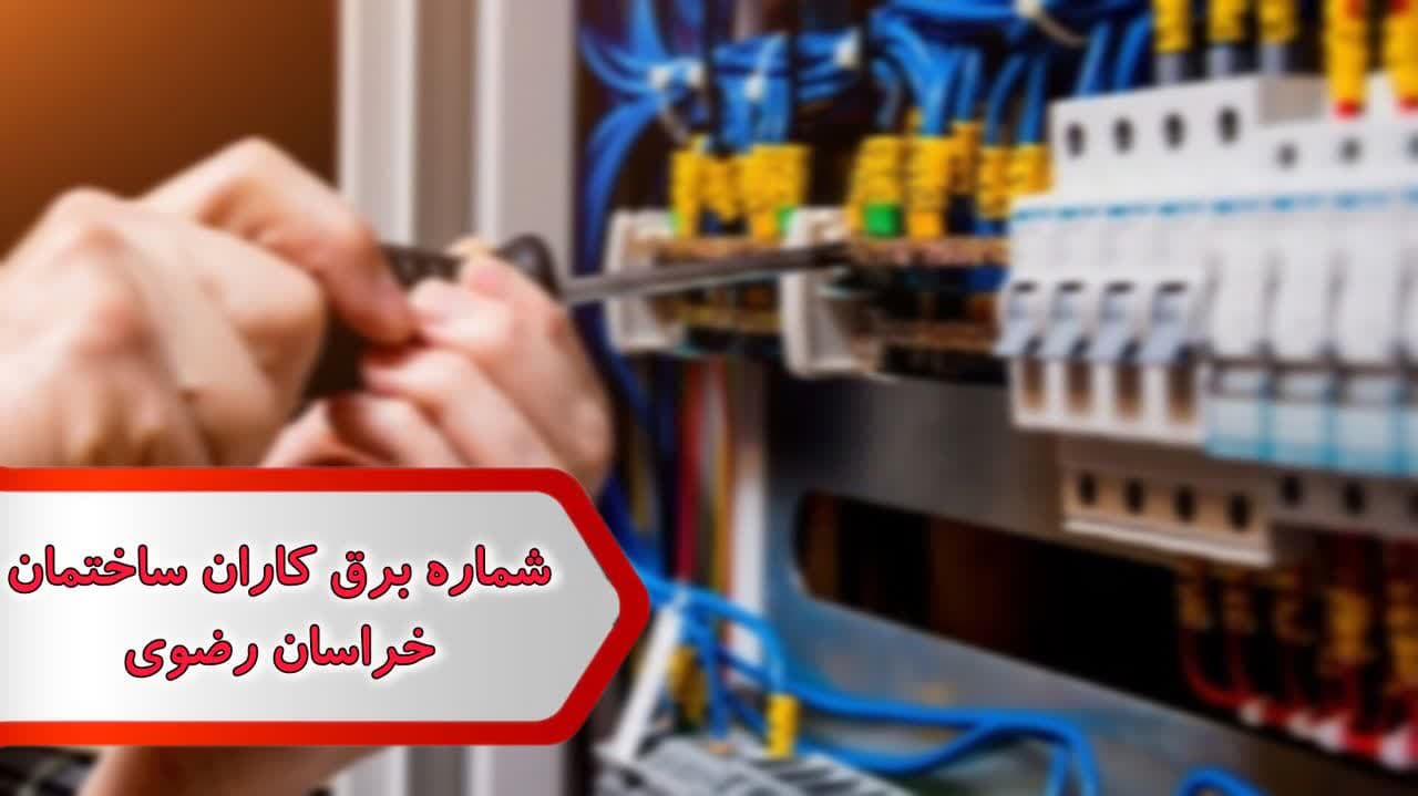 شماره برق کاران ساختمان خراسان رضوی شماره برق کاران ساختمان خراسان رضوی