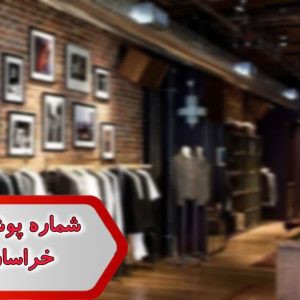 شماره پوشاک بچگانه خراسان رضوی