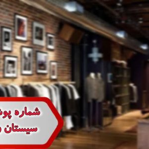 شماره پوشاک بچگانه سیستان و بلوچستان