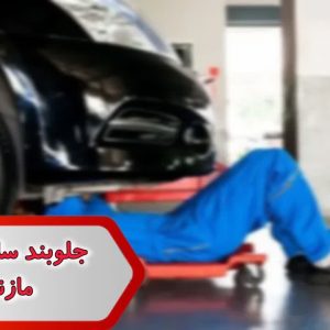 شماره جلوبندسازان ماشین مازندران