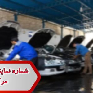 شماره نمایندگی ماشین مرکزی
