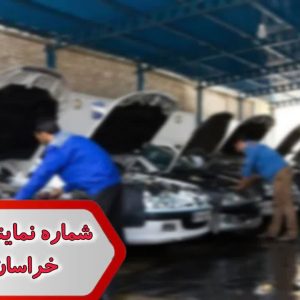 شماره نمایندگی ماشین خراسان رضوی