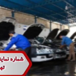 شماره نمایندگی ماشین تهران