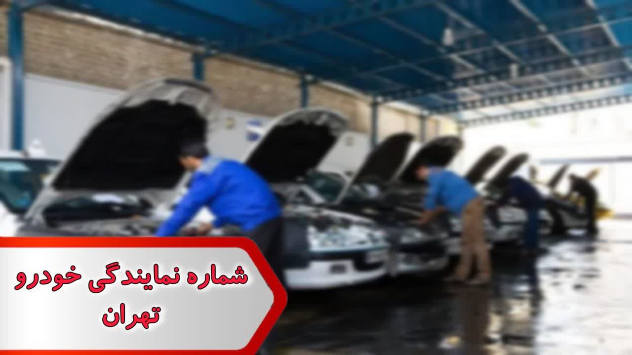 شماره نمایندگی ماشین تهران شماره نمایندگی ماشین تهران