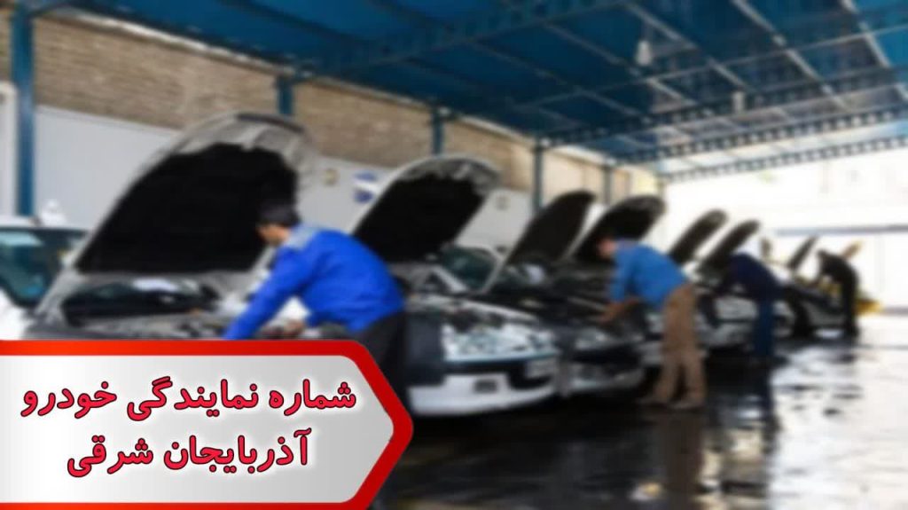 شماره نمایندگی ماشین آذربایجان شرقی