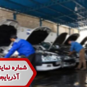 شماره نمایندگی ماشین آذربایجان شرقی