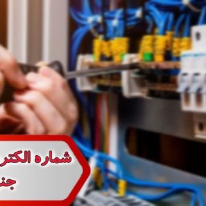 شماره الکتریکی خراسان جنوبی
