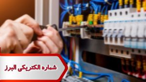 شماره الکتریکی البرز
