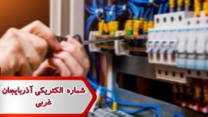 شماره الکتریکی آذربایجان غربی