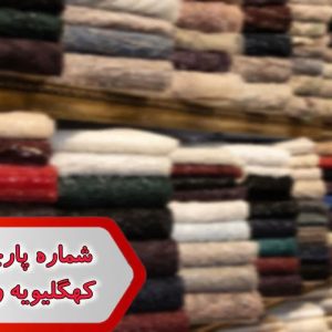 شماره پارچه فروشان کهگیلویه و بویر احمد