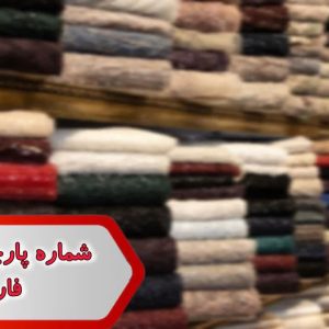 شماره پارچه فروشان فارس