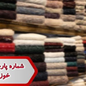 شماره پارچه فروشان خوزستان