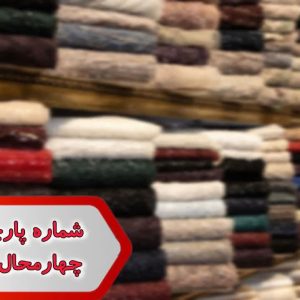 شماره پارچه فروشان چهارمحال وبختیاری