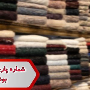 شماره پارچه فروشان بوشهر