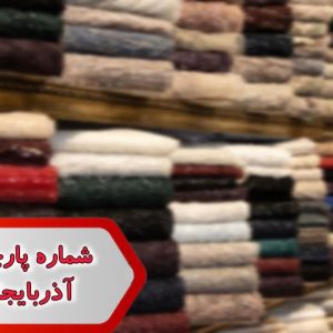 شماره پارچه فروشان آذربایجان شرقی