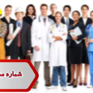 شماره مشاغل تهران