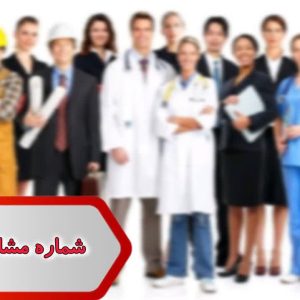 شماره مشاغل اصفهان