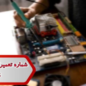 شماره تعمیرکاران کامپیوتر یزد